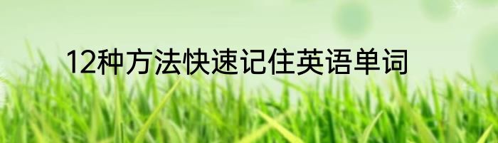 12种方法快速记住英语单词