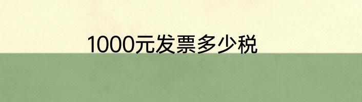 1000元发票多少税