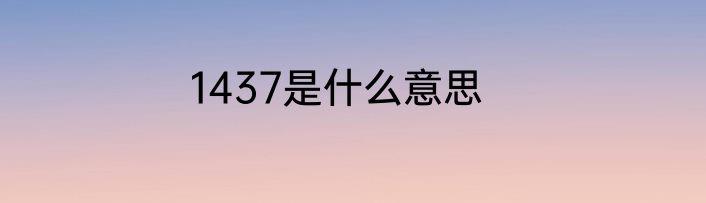 1437是什么意思