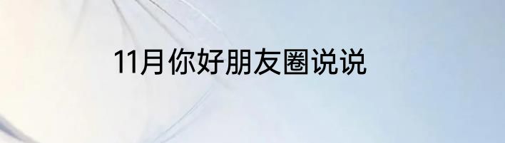 11月你好朋友圈说说