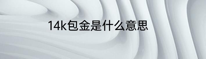 14k包金是什么意思