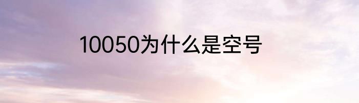 10050为什么是空号