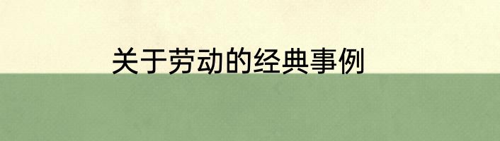 关于劳动的经典事例
