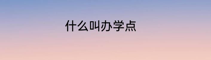 什么叫办学点
