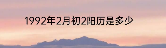 1992年2月初2阳历是多少
