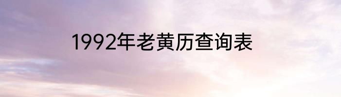 1992年老黄历查询表