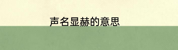 声名显赫的意思