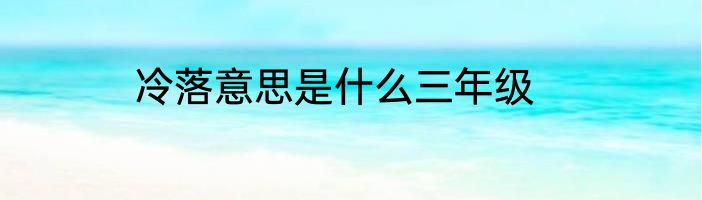 冷落意思是什么三年级
