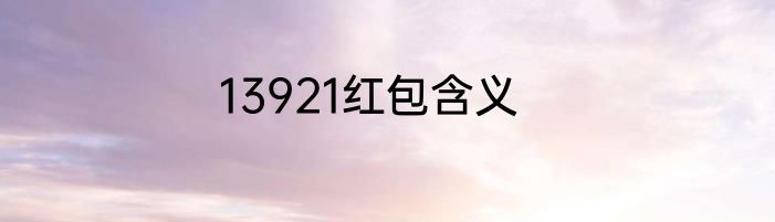 13921红包含义