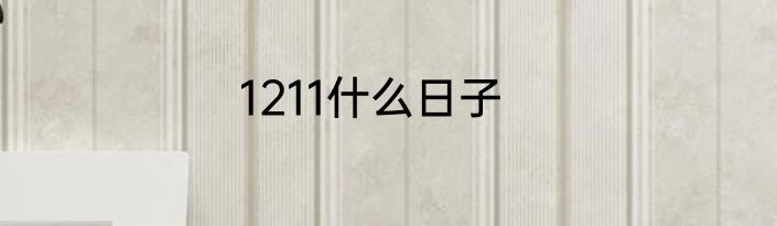 1211什么日子