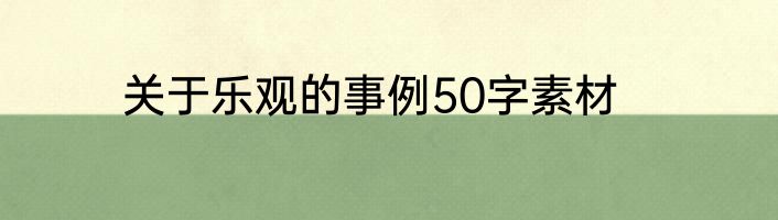 关于乐观的事例50字素材