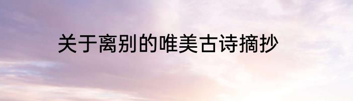 关于离别的唯美古诗摘抄