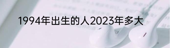 1994年出生的人2023年多大