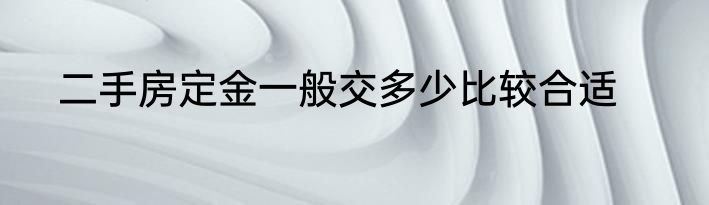 二手房定金一般交多少比较合适