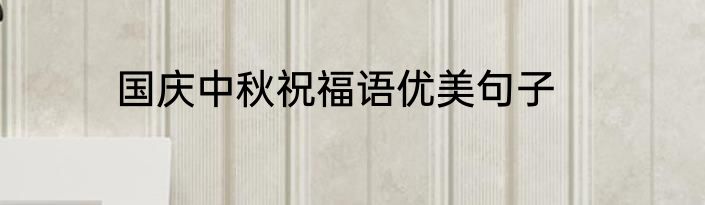国庆中秋祝福语优美句子