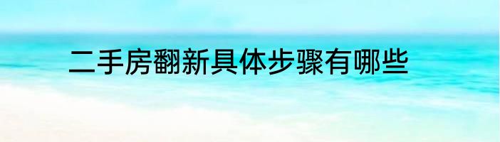 二手房翻新具体步骤有哪些