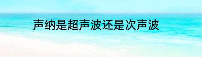 声纳是超声波还是次声波