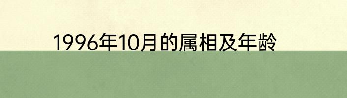 1996年10月的属相及年龄