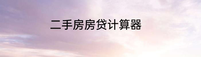 二手房房贷计算器