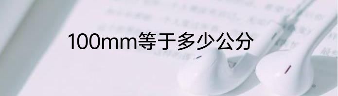 100mm等于多少公分