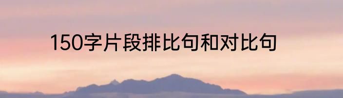 150字片段排比句和对比句