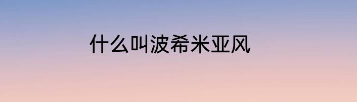 什么叫波希米亚风