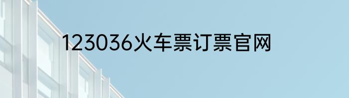 123036火车票订票官网