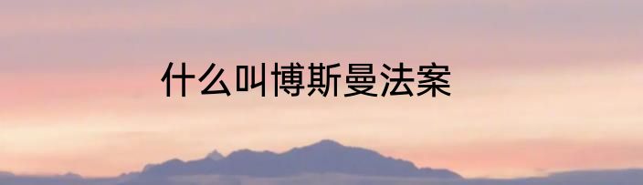 什么叫博斯曼法案