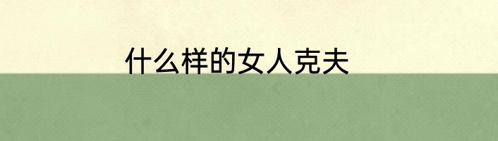 什么样的女人克夫
