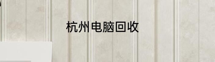 杭州电脑回收