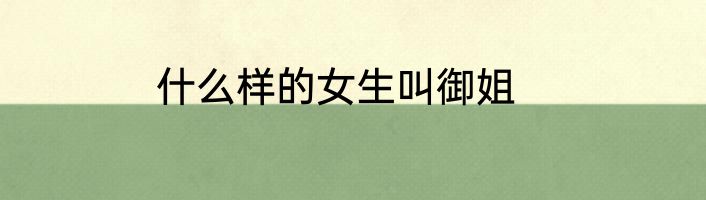 什么样的女生叫御姐