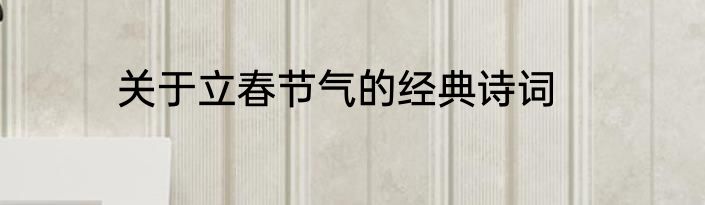 关于立春节气的经典诗词