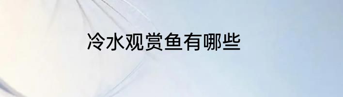 冷水观赏鱼有哪些