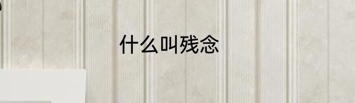 什么叫残念
