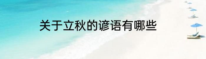 关于立秋的谚语有哪些
