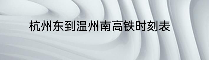 杭州东到温州南高铁时刻表