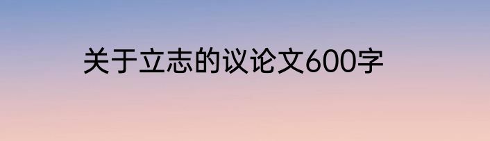关于立志的议论文600字