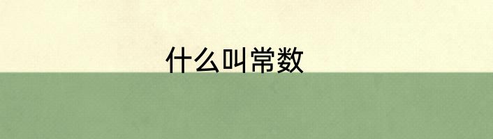 什么叫常数