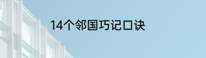 14个邻国巧记口诀