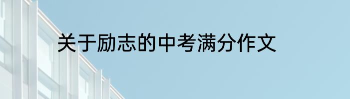 关于励志的中考满分作文