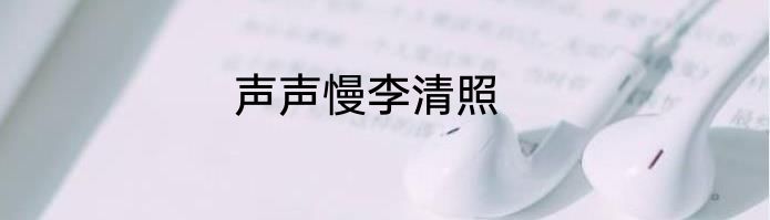 声声慢李清照