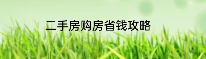 二手房购房省钱攻略