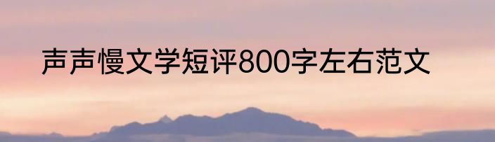 声声慢文学短评800字左右范文