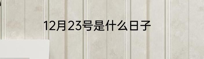 12月23号是什么日子