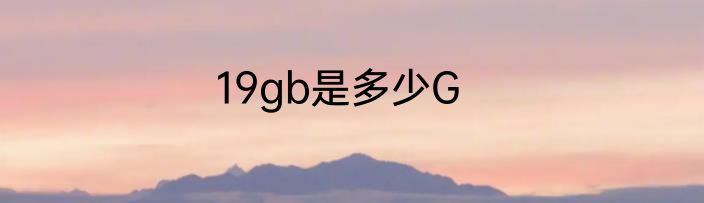 19gb是多少G
