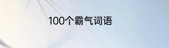 100个霸气词语