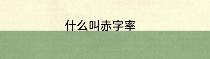 什么叫赤字率