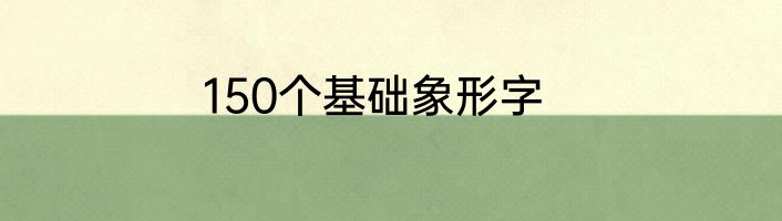 150个基础象形字