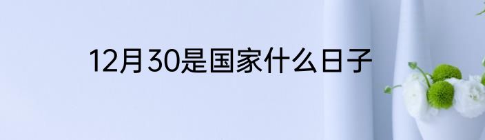 12月30是国家什么日子