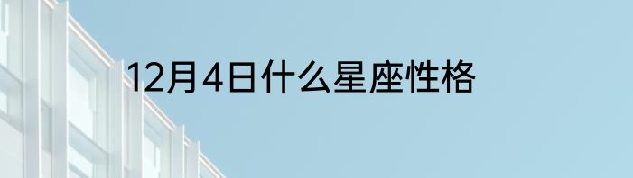 12月4日什么星座性格
